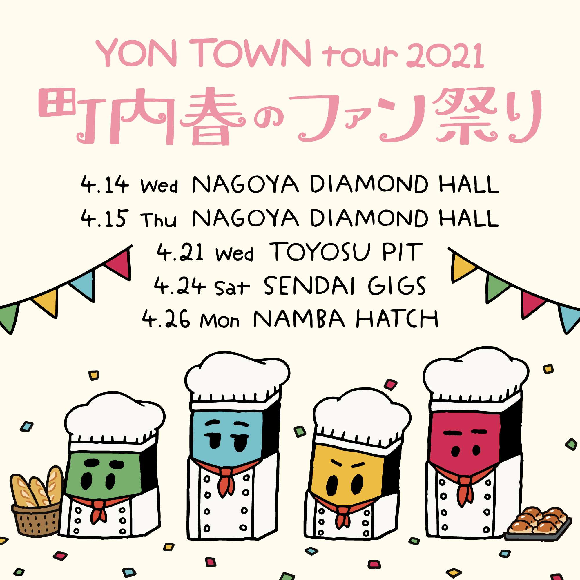 "YON TOWN tour 2021 ~町内春のファン祭り~" チケット最終受付!