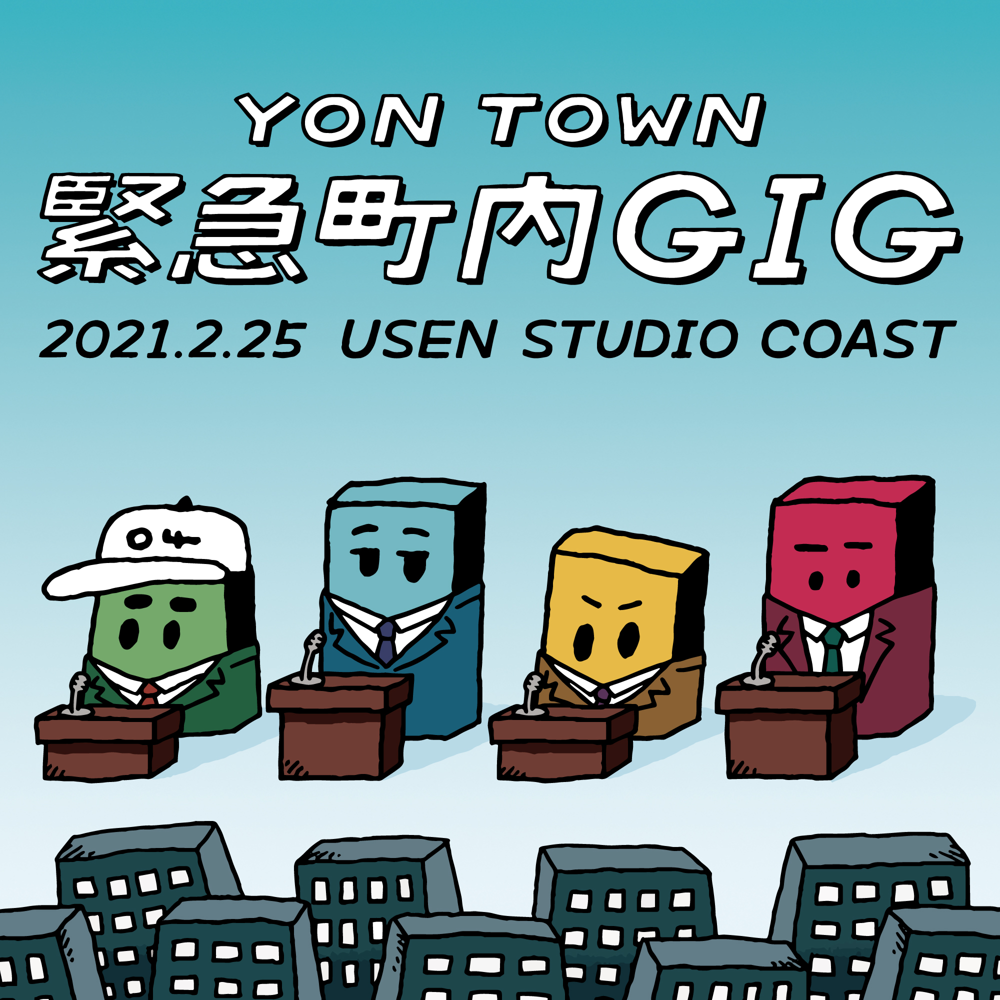 "YON TOWN 緊急町内GIG" 開催決定!
