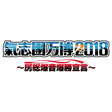 WOWOW「氣志團万博2018 本放送直前スペシャル」11:00〜