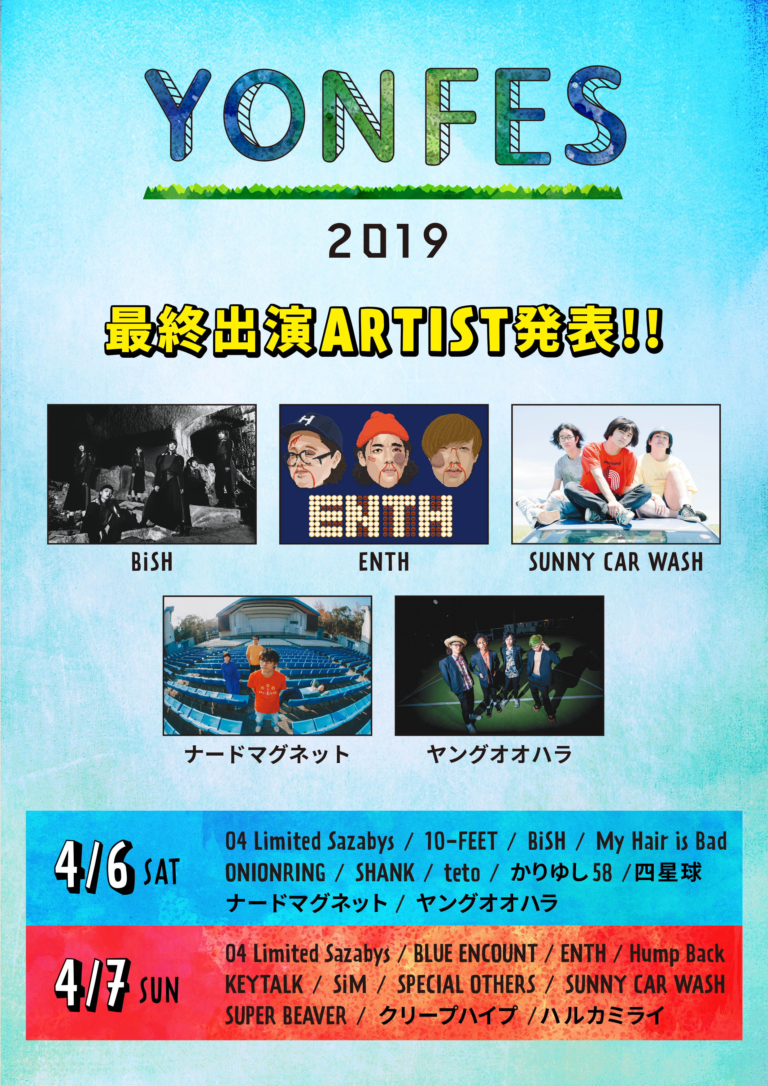 YON FES 2019 最終アーティスト発表!
