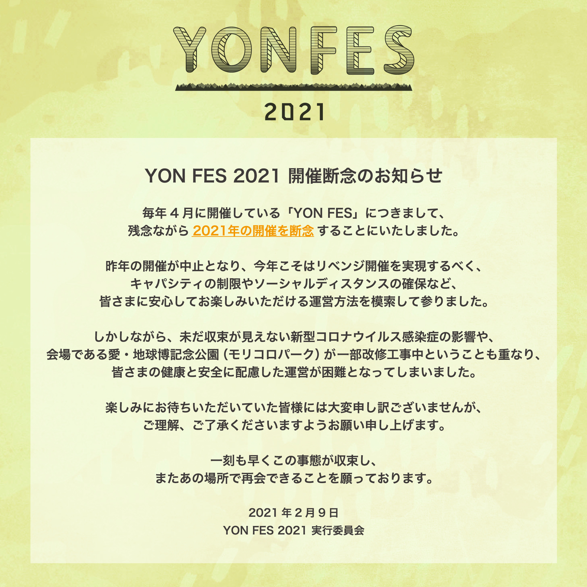 YON FES 2021 開催断念のお知らせ