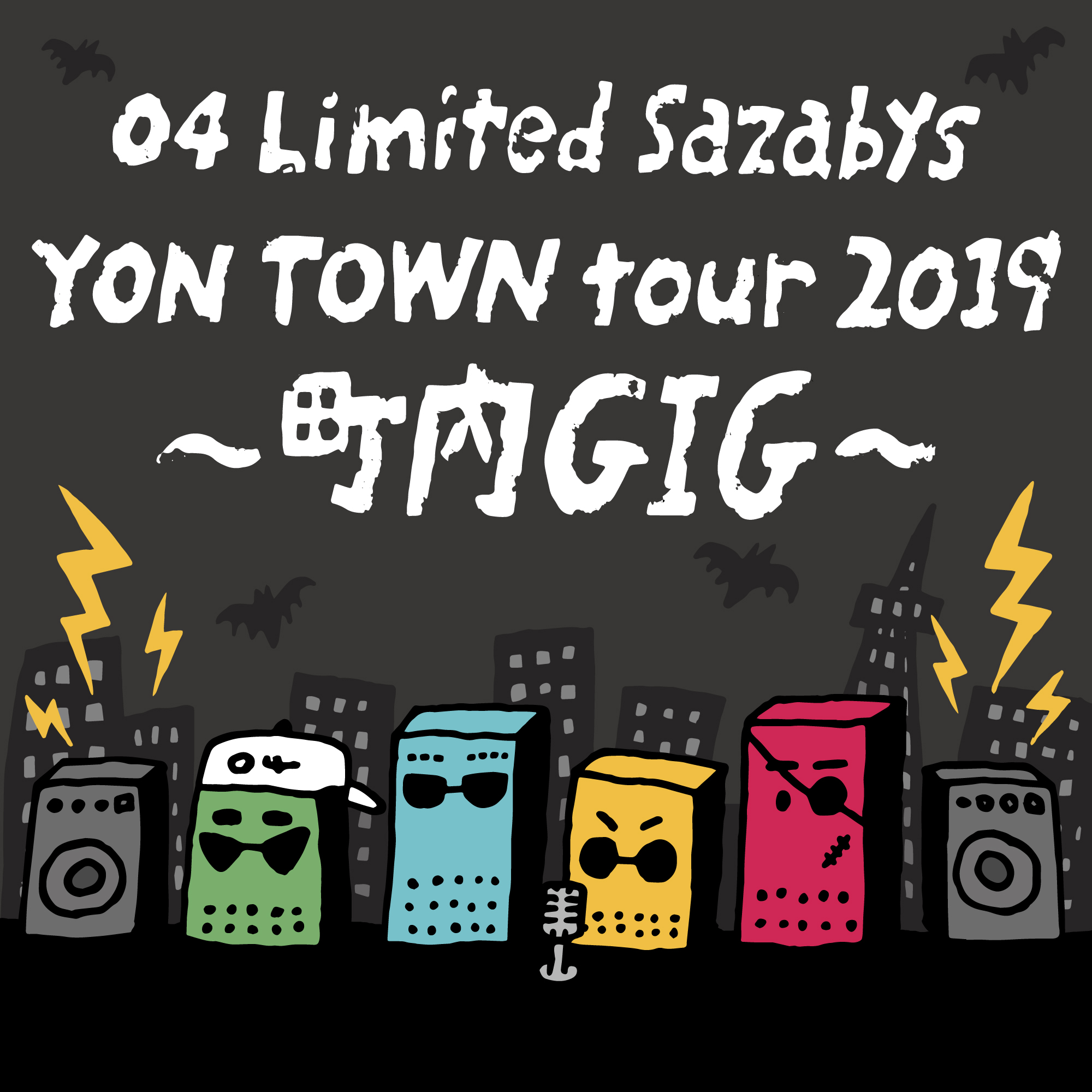 "YON TOWN tour 2019 ~町内GIG~" 開催決定〜!