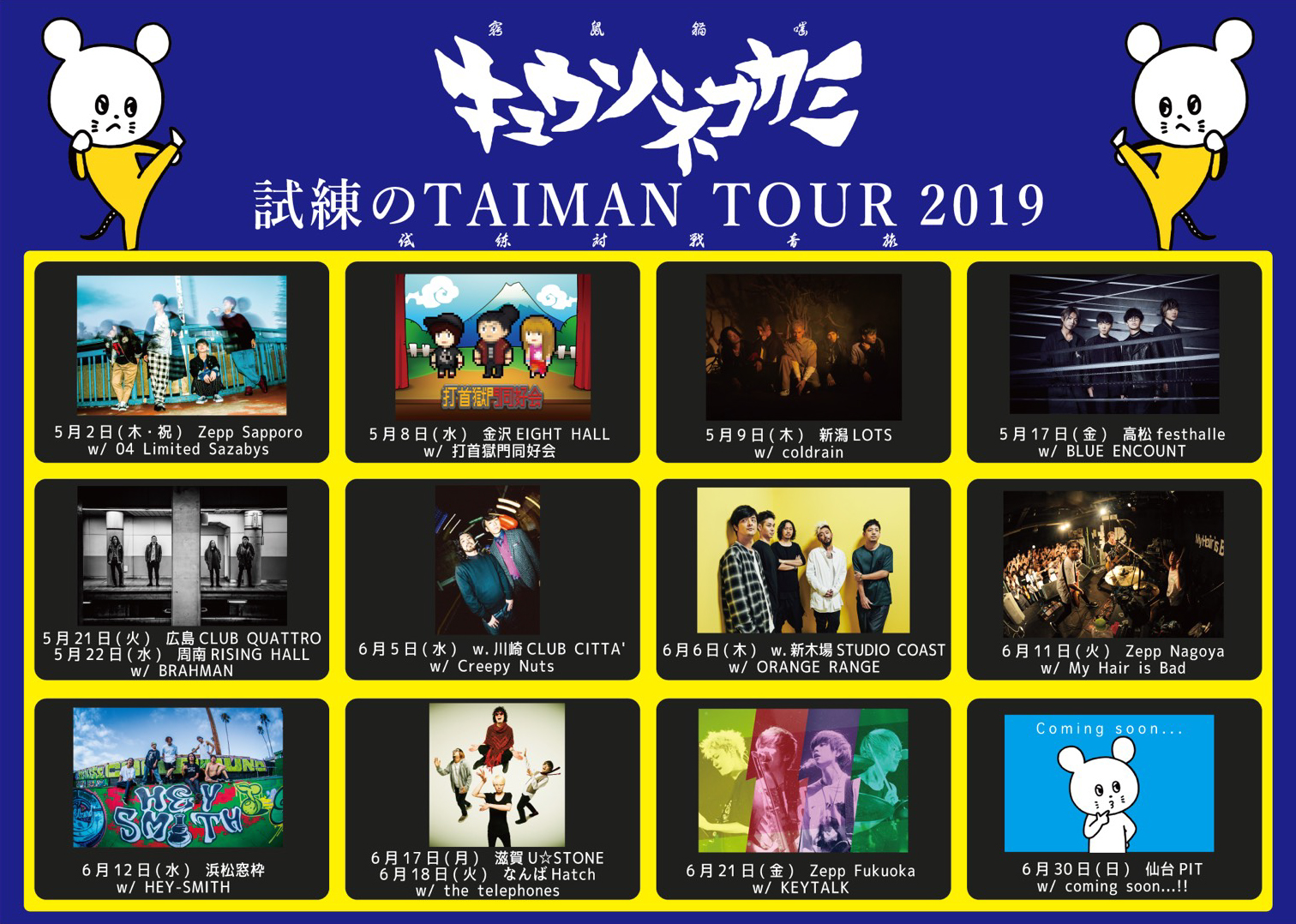 キュウソネコカミ "試練のTAIMAN TOUR 2019"に出演決定!