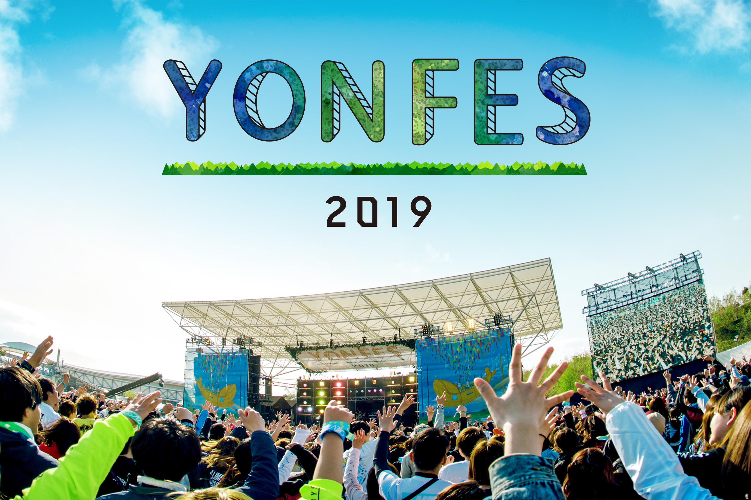 YON FES 2019 開催決定!