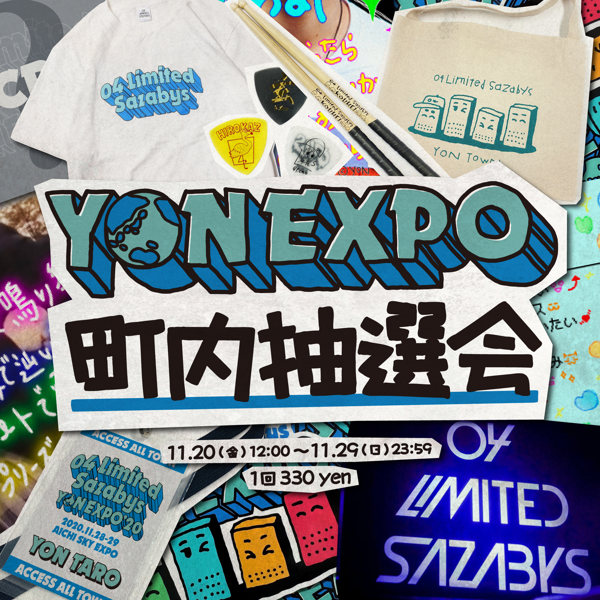 YON EXPO"町内抽選会" がスタート!