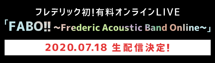 フレデリック FREDERIC OFFICIAL WEB SITE