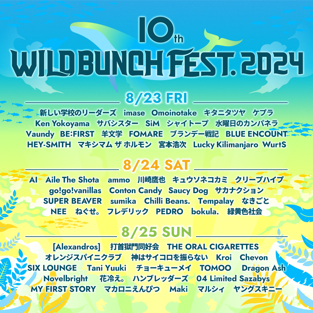 山口・「10th WILD BUNCH FEST. 2024」｜フレデリック FREDERIC OFFICIAL WEB SITE