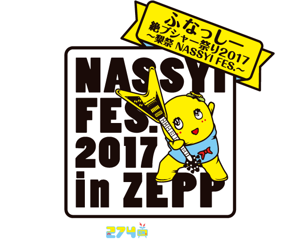 274ch.プレゼンツ「ふなっしー絶ブシャー祭り2017～梨祭 NASSYI FES.～」274ch.会員抽選先行受付開始！｜【公式】ふなっしーオフィシャルサイト  274ch.