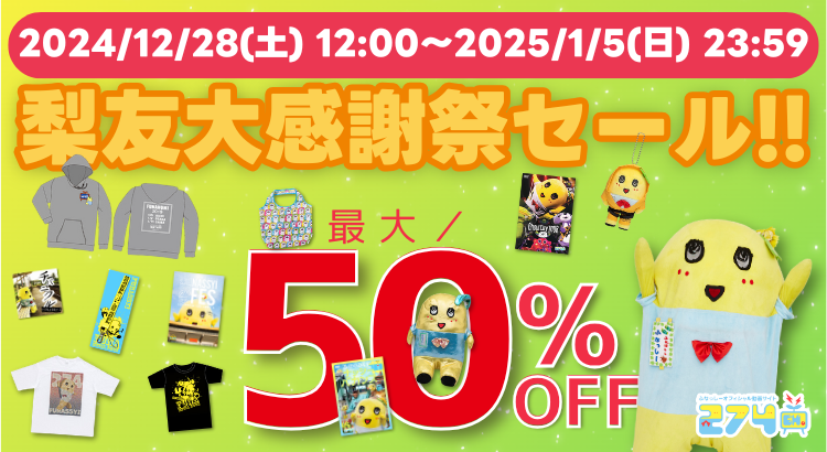 274ch.オフィシャルストア】年末年始「274ch.会員限定！梨友大感謝祭  