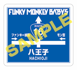 FUNKY MONKEY BΛBY'S(ファンキーモンキーベイビーズ)OFFICIAL SITE 