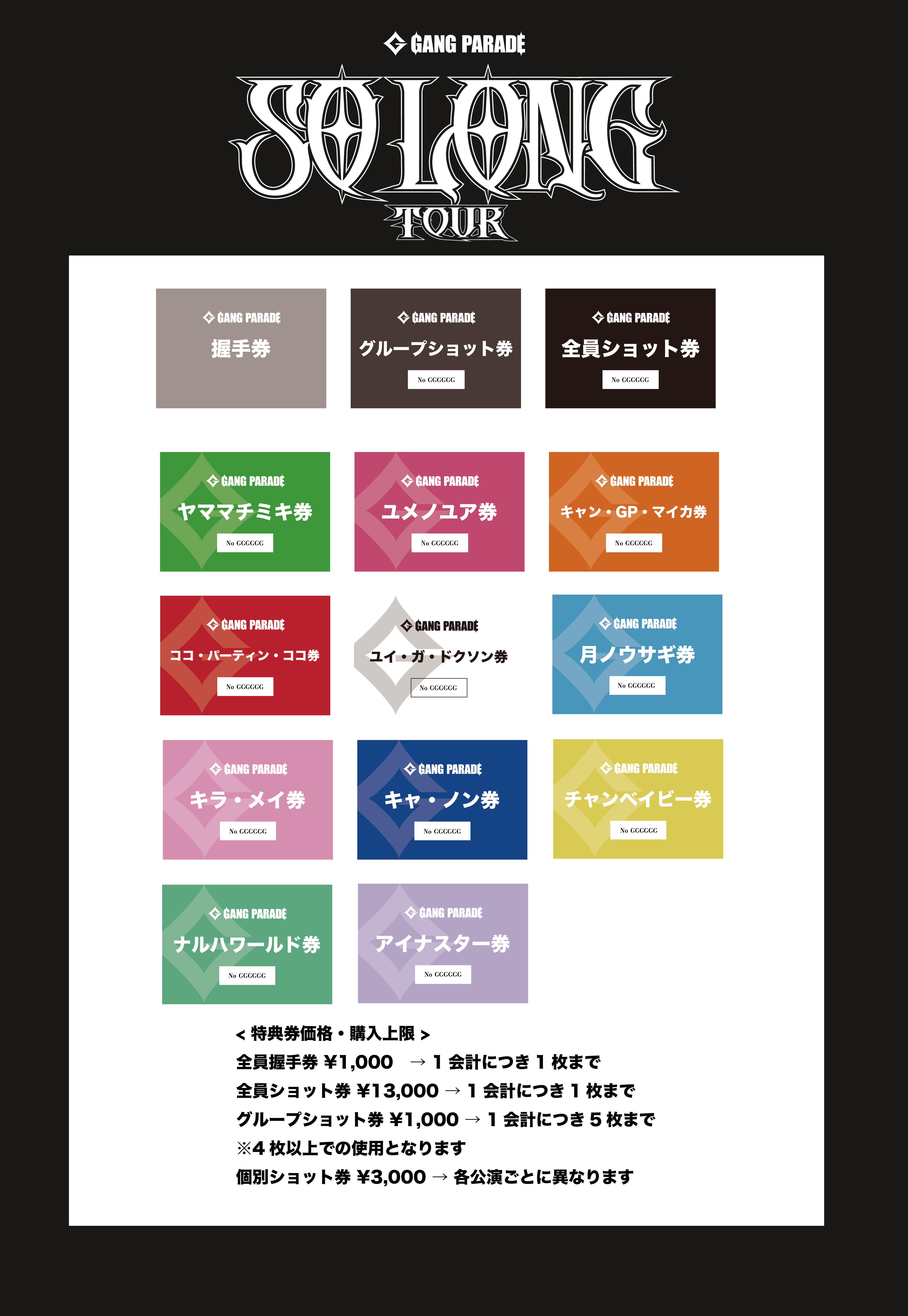 GANG PARADE SO LONG TOUR」グッズ・特典券販売事前オンライン購入導入