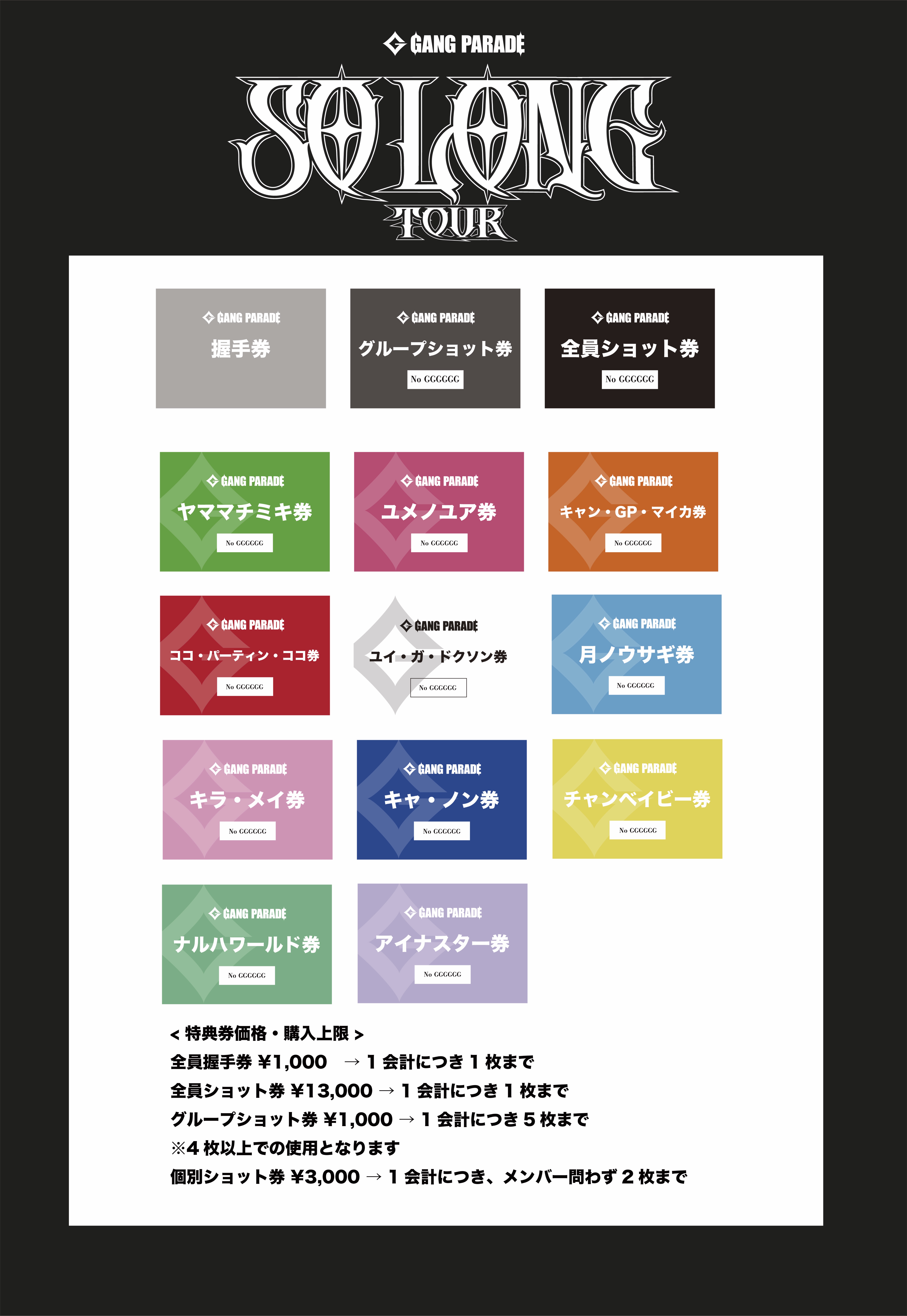 8月公演「GANG PARADE SO LONG TOUR」グッズ・特典券販売事前