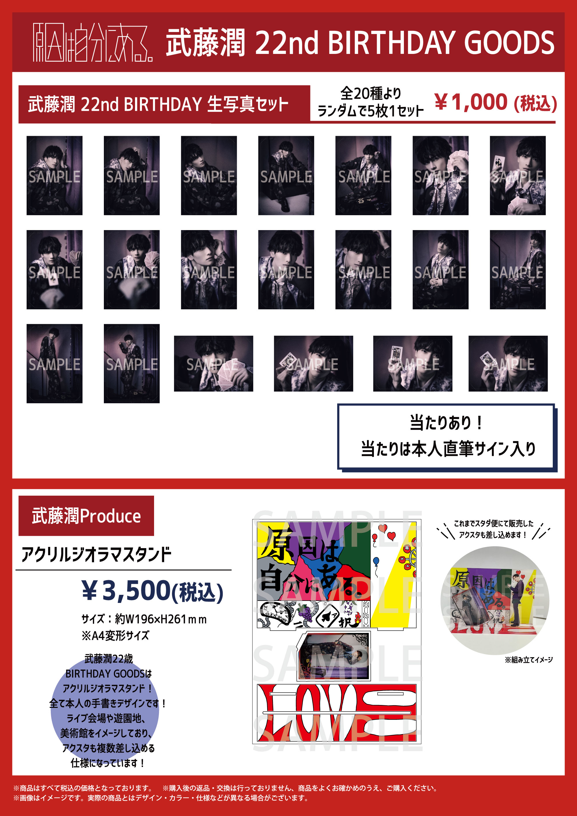 原因は自分にある。「武藤潤 22nd BIRTHDAY GOODS」販売決定｜原因は ...