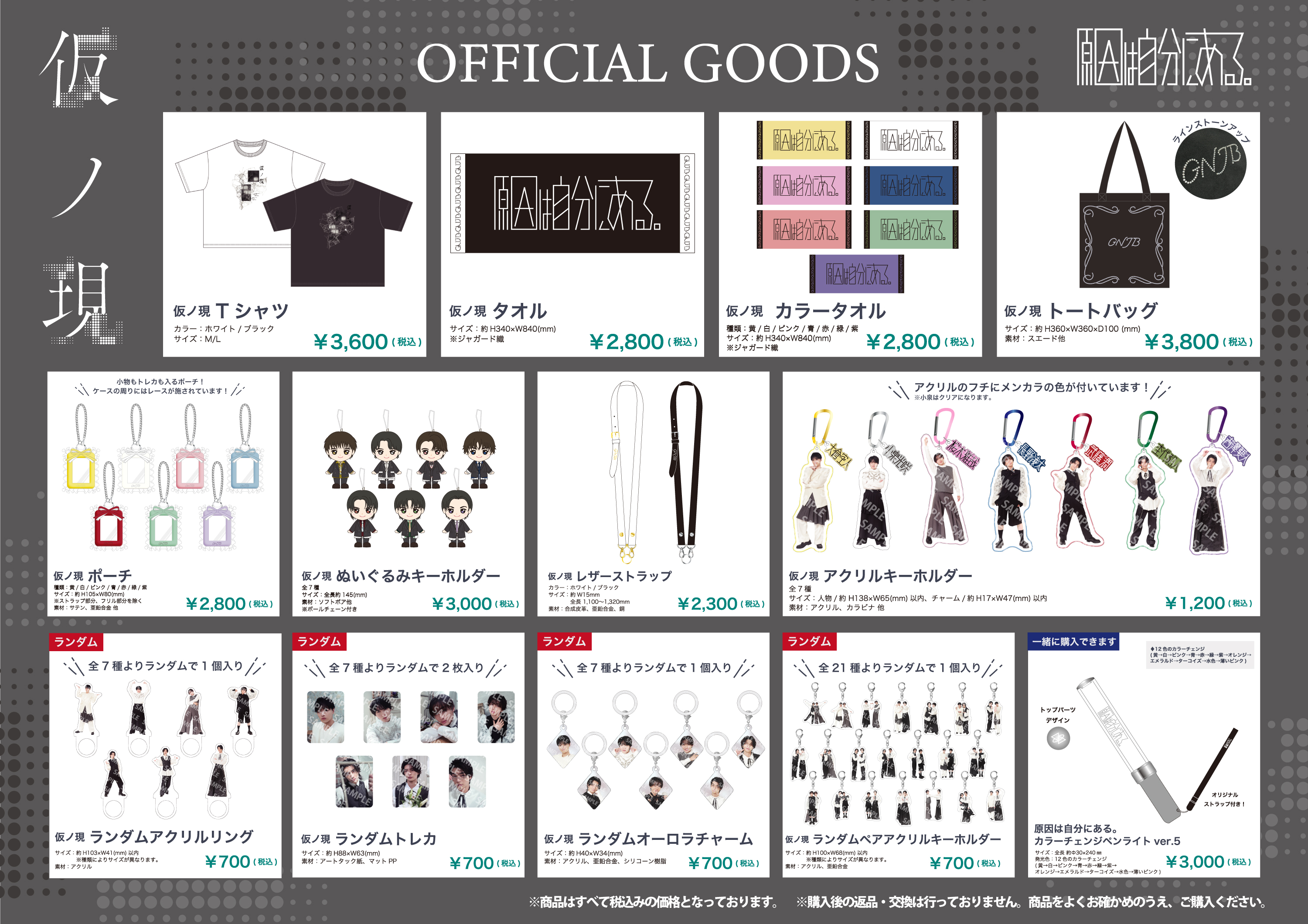 原因は自分にある。『ARENA TOUR 2026 仮ノ現』オフィシャルグッズ・生