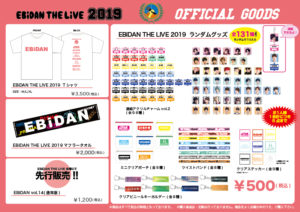 EBiDAN THE LIVE 2019～Summer Party～」オフィシャルグッズ ＆バスツアー特典情報、大公開！！！｜原因は自分にある。オフィシャルサイト｜ファンクラブ「ゲンジブ観測所」