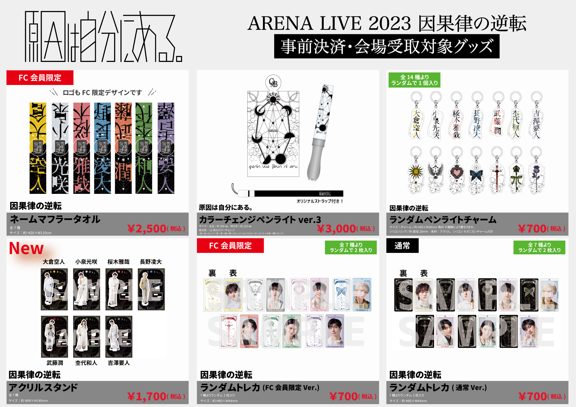 原因は自分にある。ARENA LIVE 2023 因果律の逆転」オフィシャル