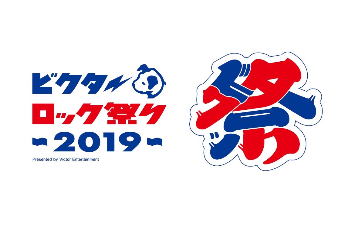 幕張メッセ国際展示場<span class="live-title">ビクターロック祭り 2019</span>