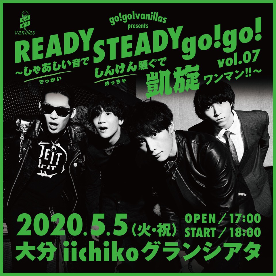 大分 iichikoグランシアタ <span class="live-title">go!go!vanillas presents READY STEADY go!go! vol.07 〜しゃあしい音でしんけん騒ぐで凱旋ワンマン!!〜</span>
