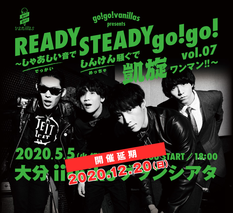 大分 iichikoグランシアタ<span class="soldout">開催中止</span><span class="live-title">go!go!vanillas presents READY STEADY go!go! vol.07 〜しゃあしい音でしんけん騒ぐで凱旋ワンマン!!〜</span>