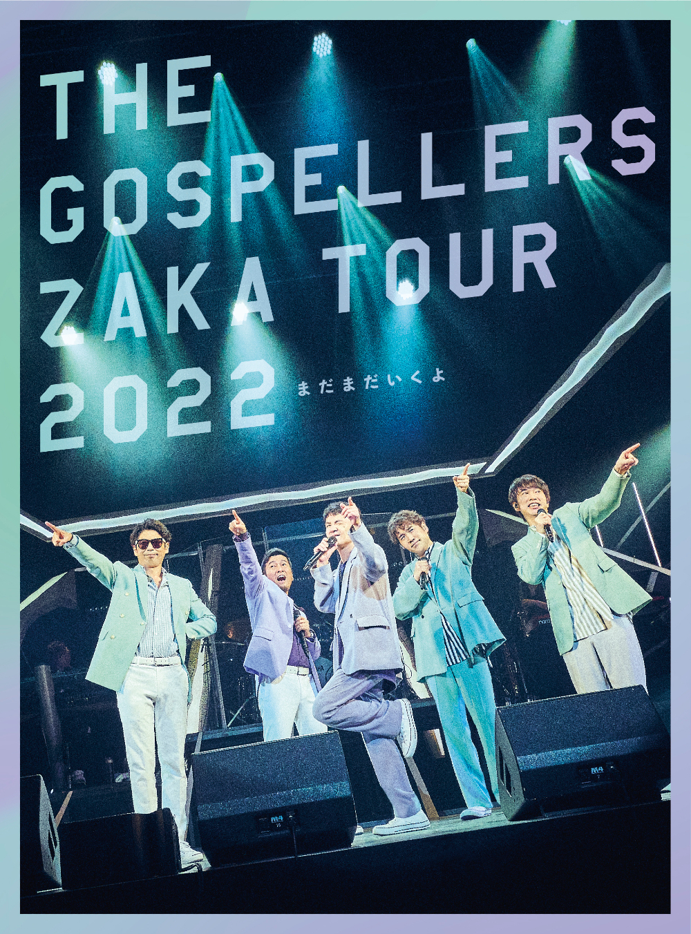 12/21発売ライブBlu-ray ＆ DVD「ゴスペラーズ坂ツアー2022 “まだまだいくよ”」のアートワーク公開！