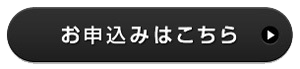 お申し込みはこちら