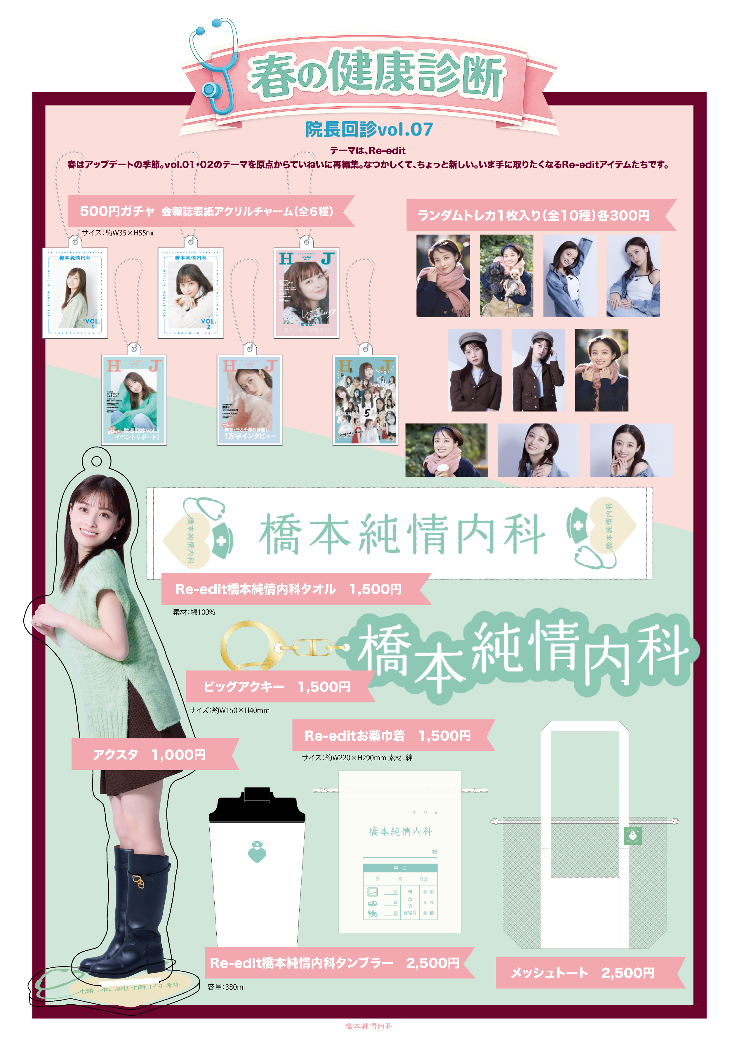 橋本純情内科”ファンクラブイベント「院長回診！vol.7～春の健康診断