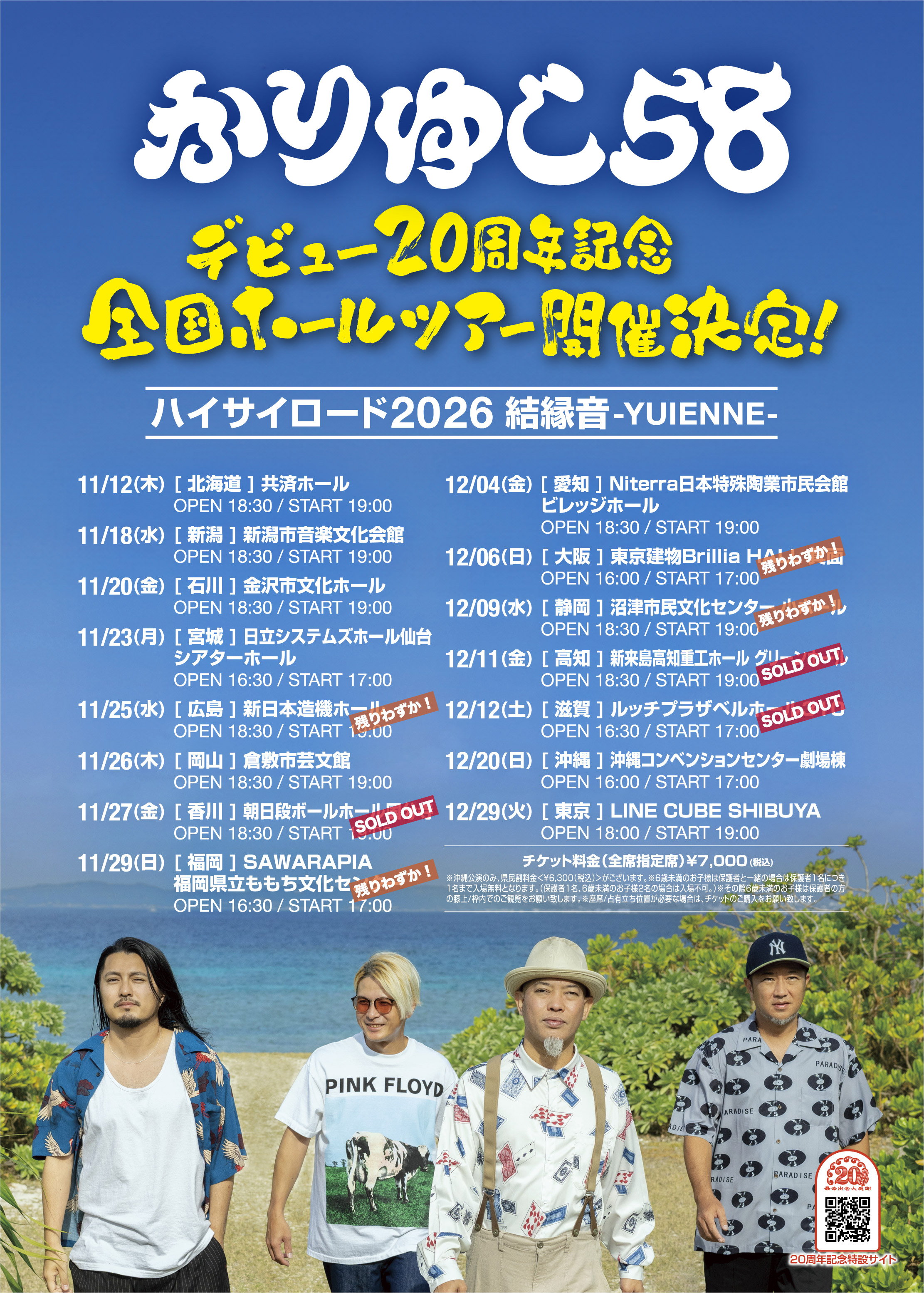 宮城】ハイサイロード2026 結縁音-YUIENNE-｜かりゆし58 OFFICIAL WEB SITE