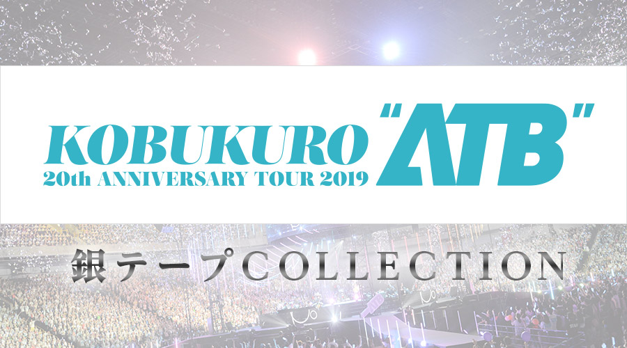 銀テープコレクション（TEAM）