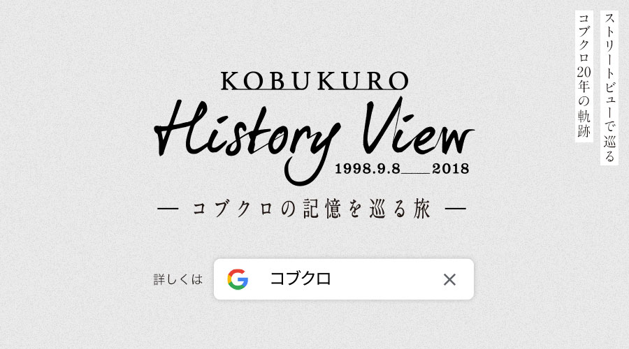  <p>Googleでコブクロを検索！</p>