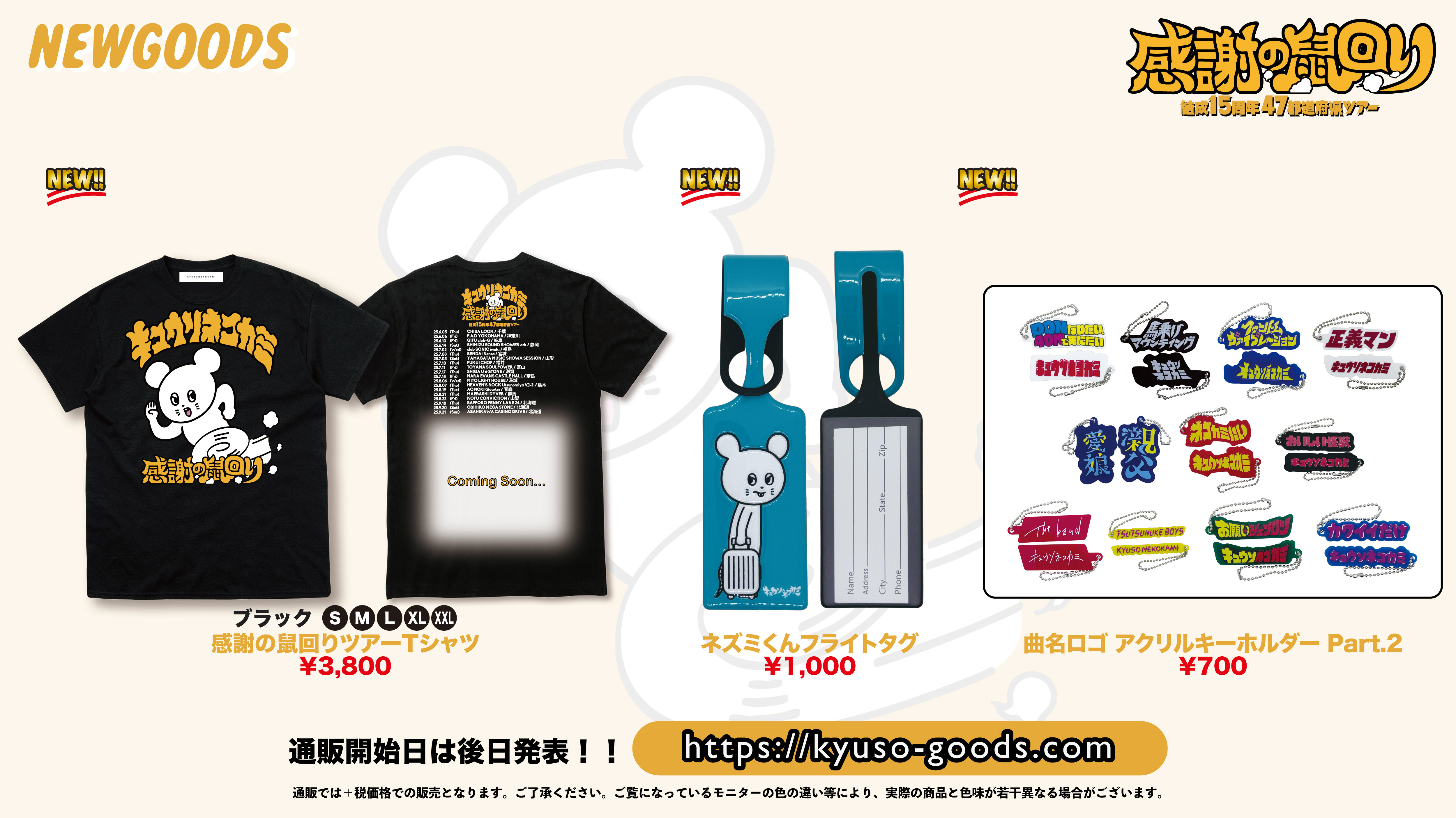 キュウソネコカミのネズミくん、BIGぬいぐるみ&マスコットが