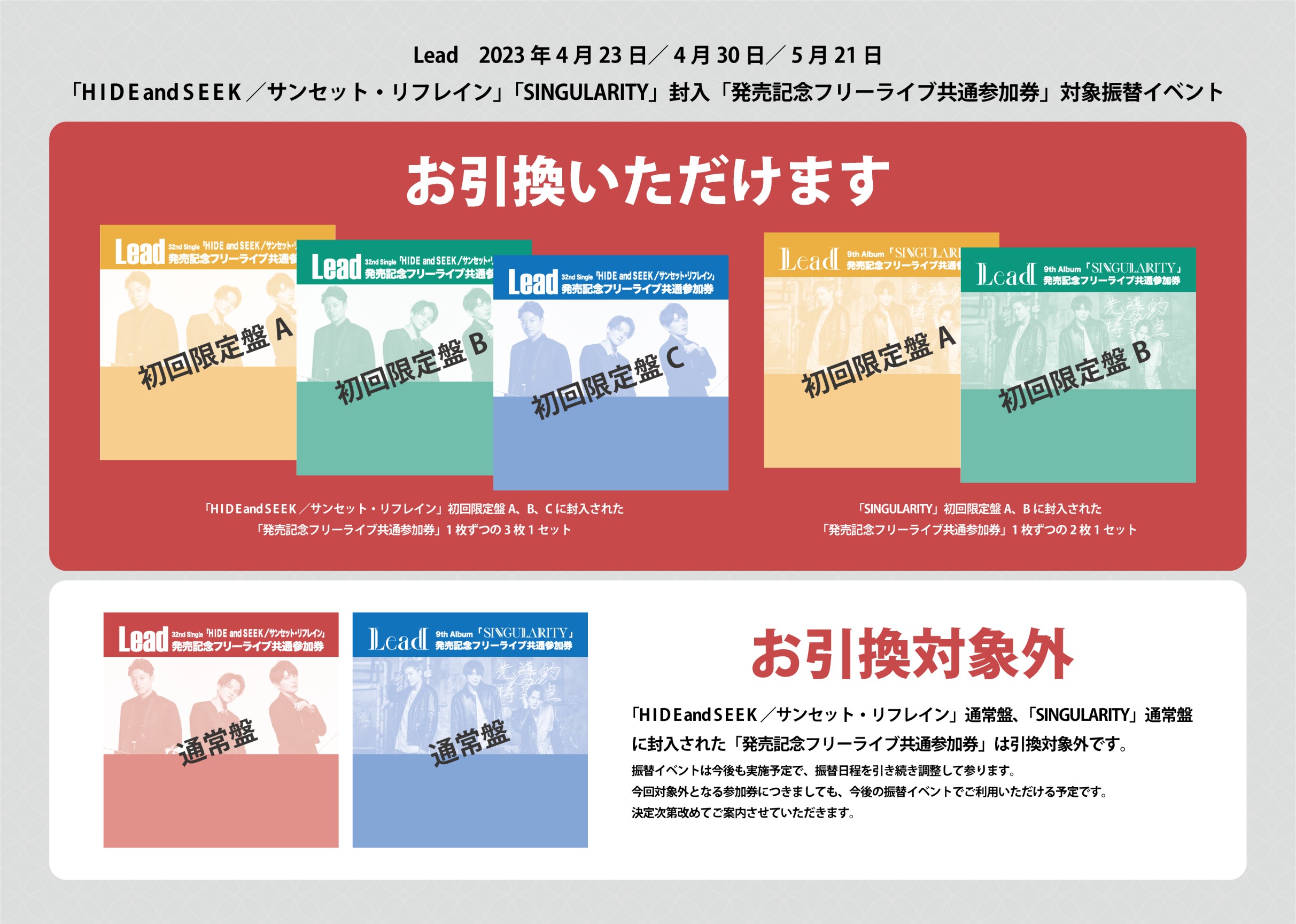 Lead発売記念フリーライブ共通参加券