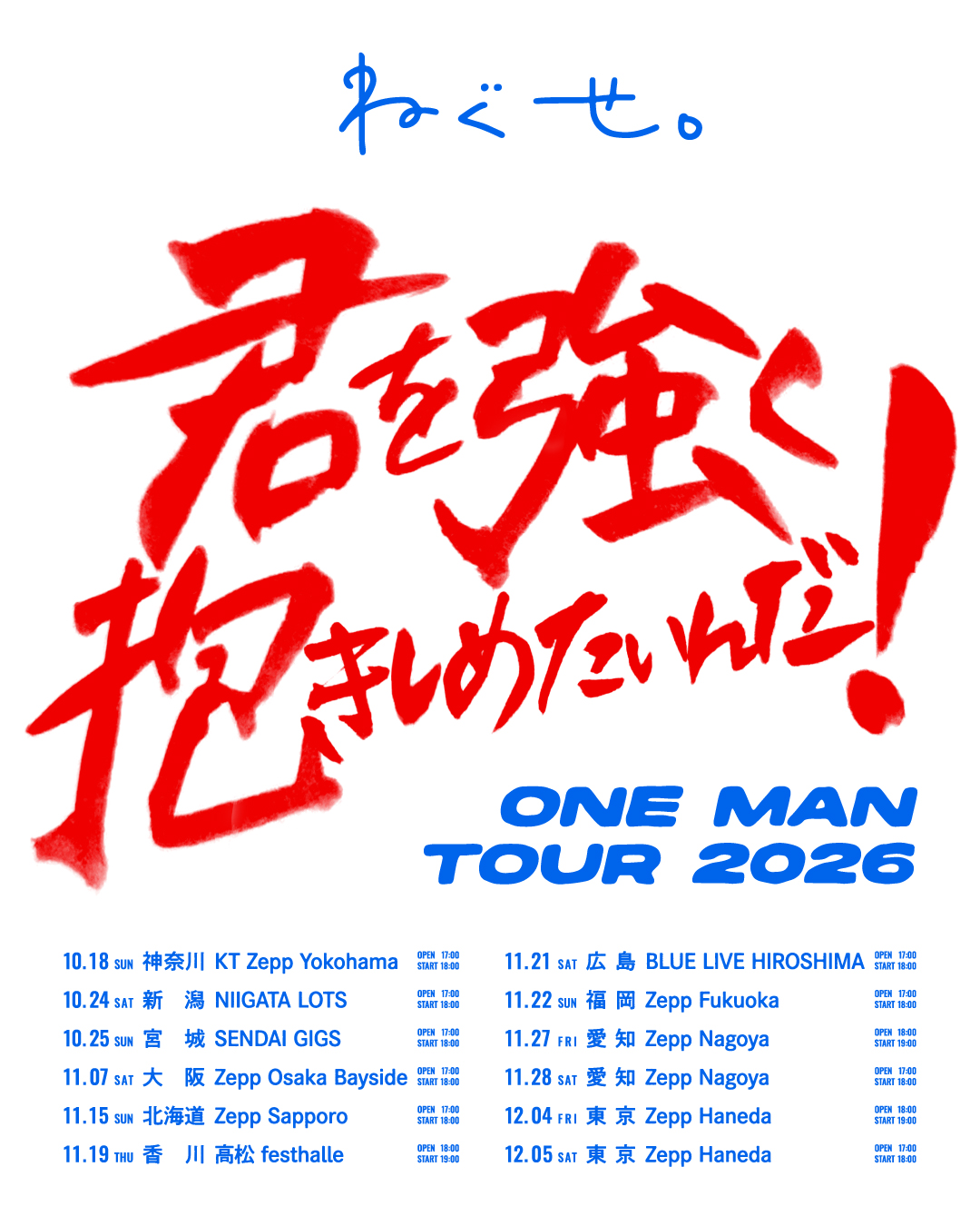 ねぐせ。ワンマンツアー2026「君を強く抱きしめたいんだ！」開催決定！