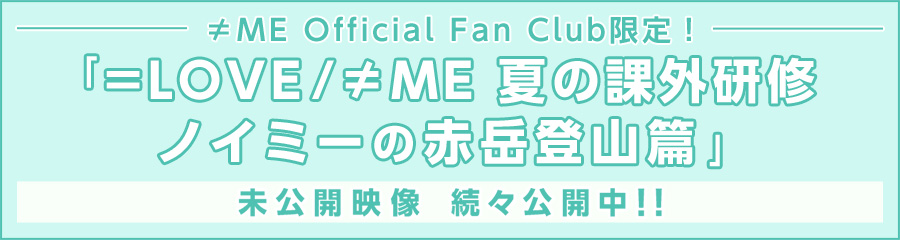 ≠ME（ノットイコールミー） オフィシャルサイト