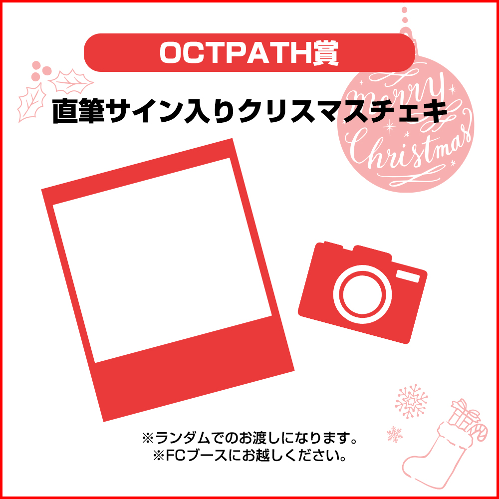 OCTPATH 3rd FANMEETING THme dome】SPECIAL企画実施決定！｜OCTPATH