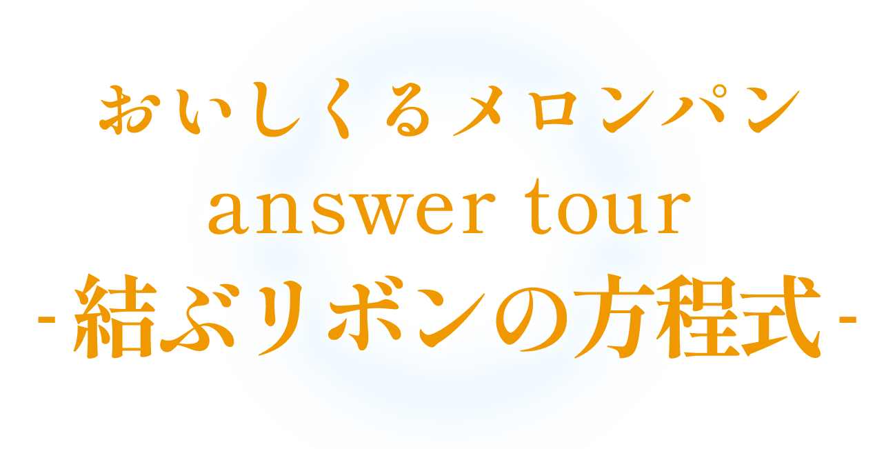 おいしくるメロンパン answer tour - 結ぶリボンの方程式 -」開催決定