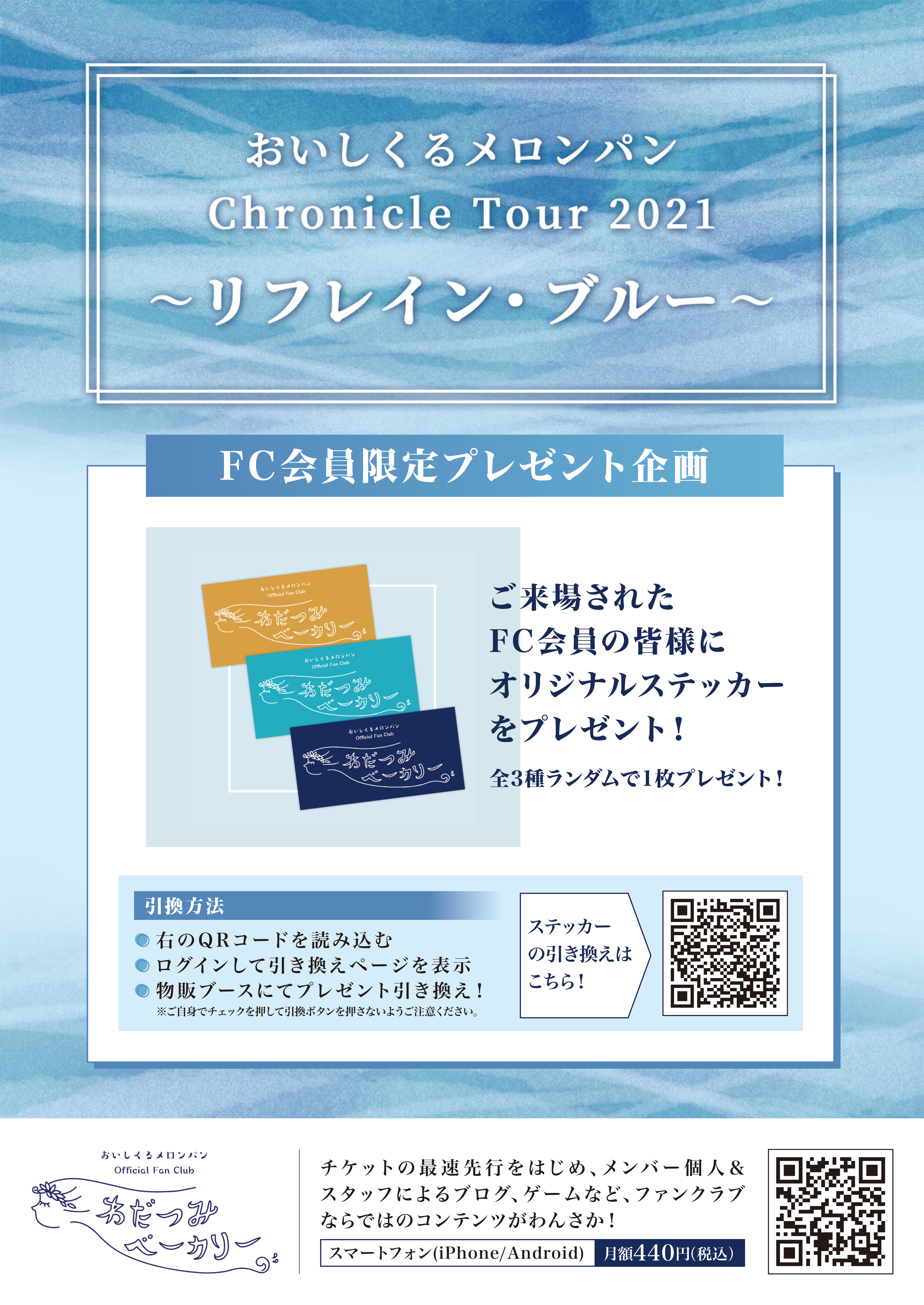 おいしくるメロンパン Chronicle Tour 2021 〜リフレイン・ブルー