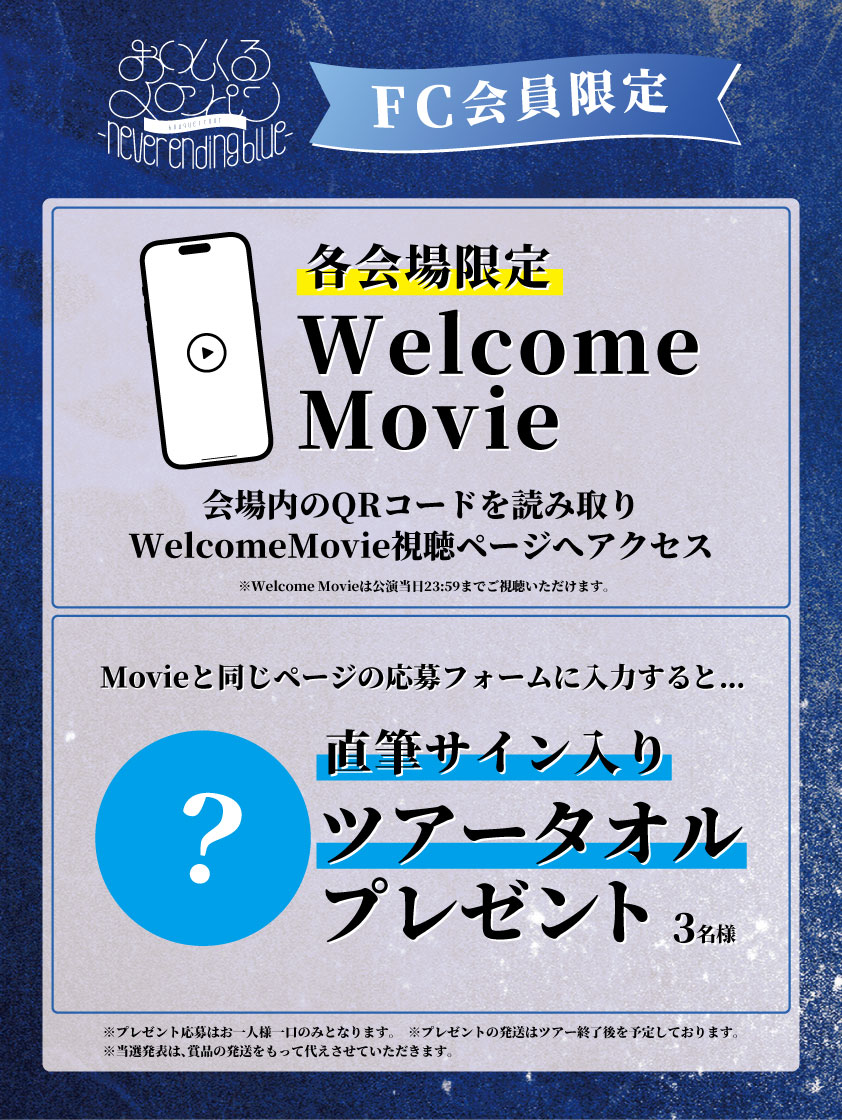 おいしくるメロンパン bouquet tour– never ending blue –」FC限定施策