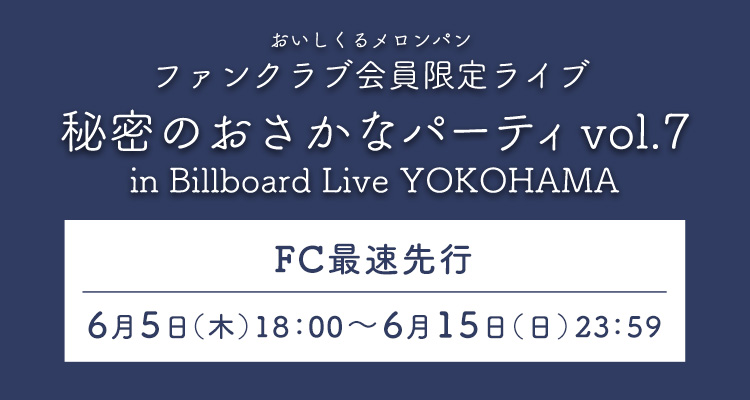 ファンクラブ限定ライブイベント「秘密のおさかなパーティー vol.7