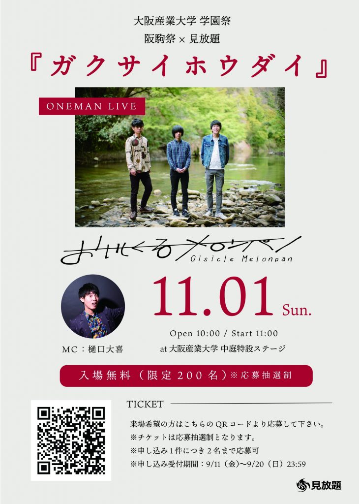 ガクサイホウダイ11日開演