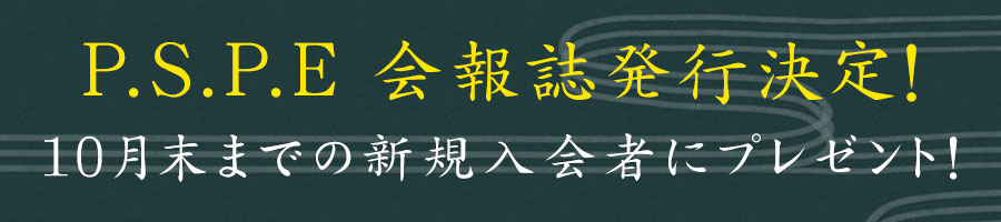 P.S.P.E 会報誌発行決定!
