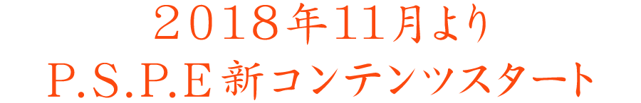 2018年11月よりP.S.P.E新コンテンツスタート