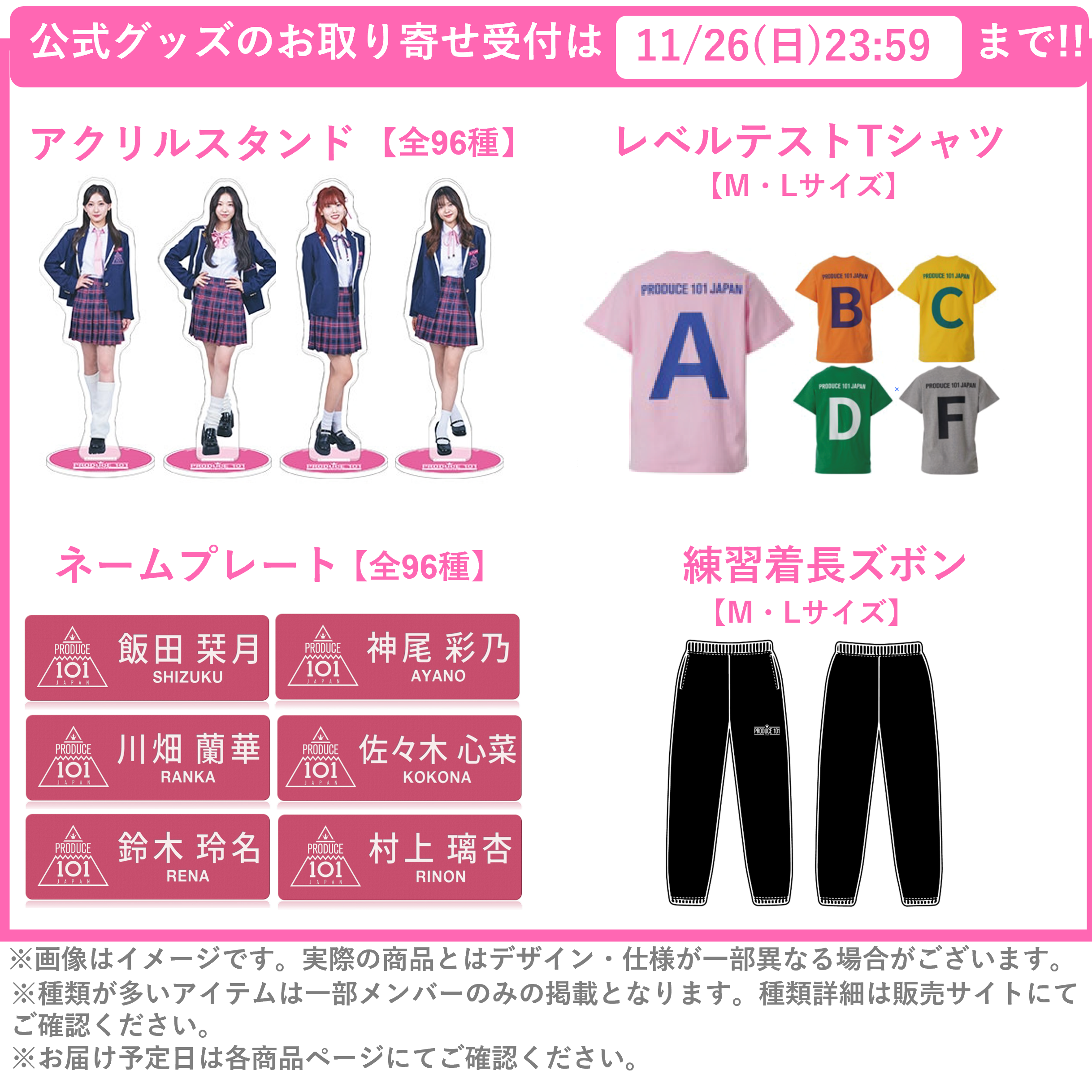 PRODUCE 101 JAPAN THE GIRLS 公式グッズお取り寄せ受付〆切のお知らせ