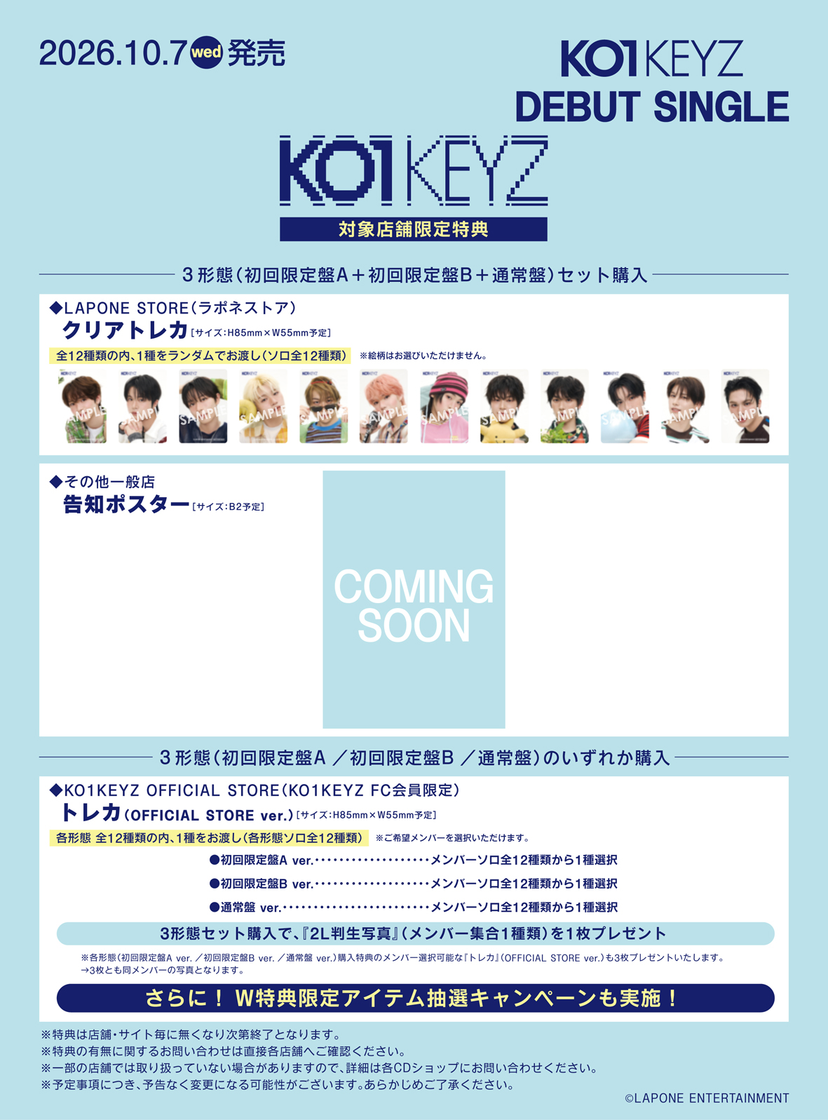 7/23（木）追記＞KO1KEYZ DEBUT SINGLE『KO1KEYZ』チェーン別先着特典