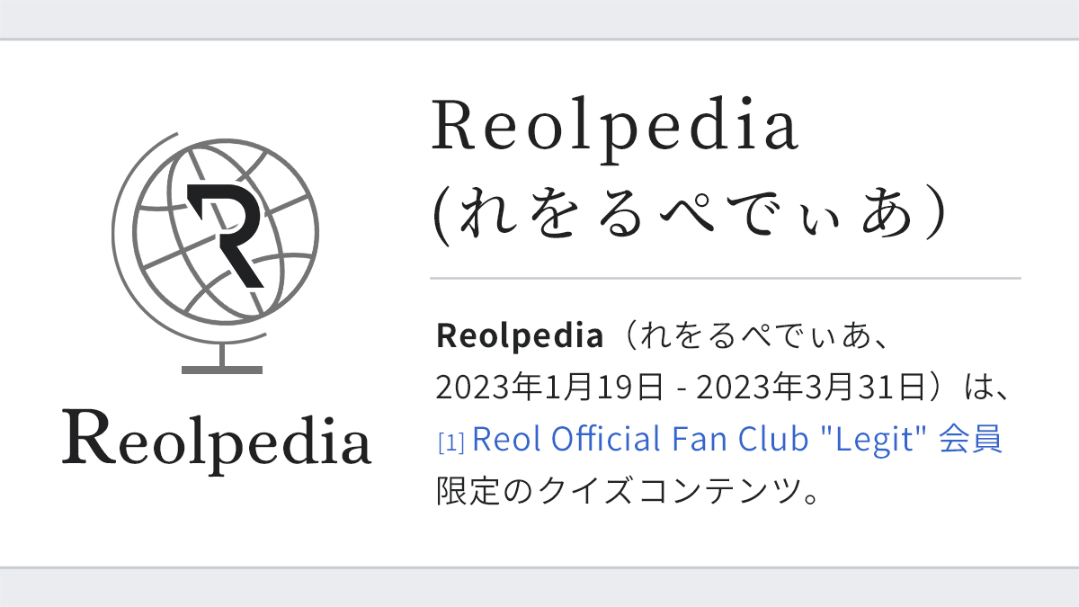 Legit限定「Reol Oneman Live 2023 新式浪漫 Neo Nostalgia」連動企画