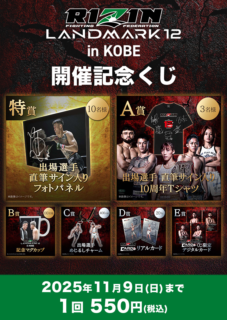 🔥LANDMARK12開催記念🔥サイン入りグッズが当たる限定くじが