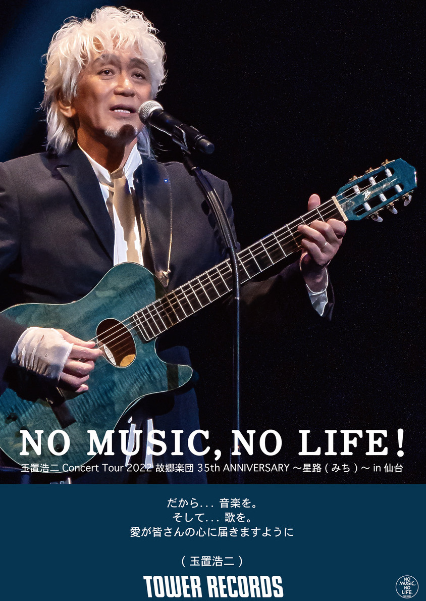 会場限定特典☆タワーレコード「NO MUSIC, NO LIFE.」ポスター｜玉置 