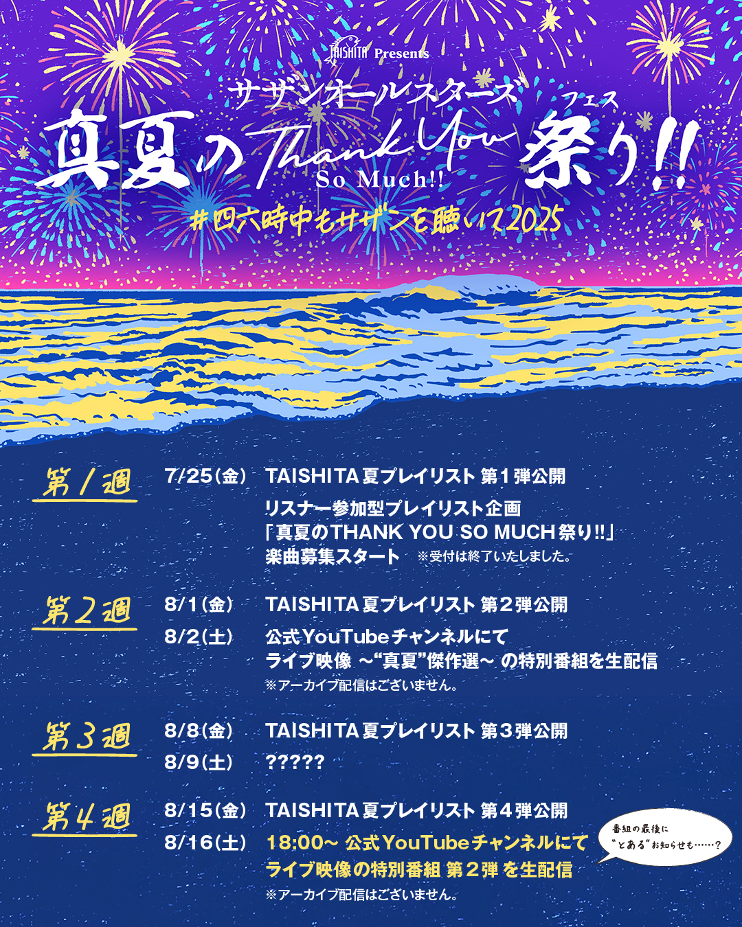 サザンオールスターズ 「TAISHITA presentsサザンオールスターズ