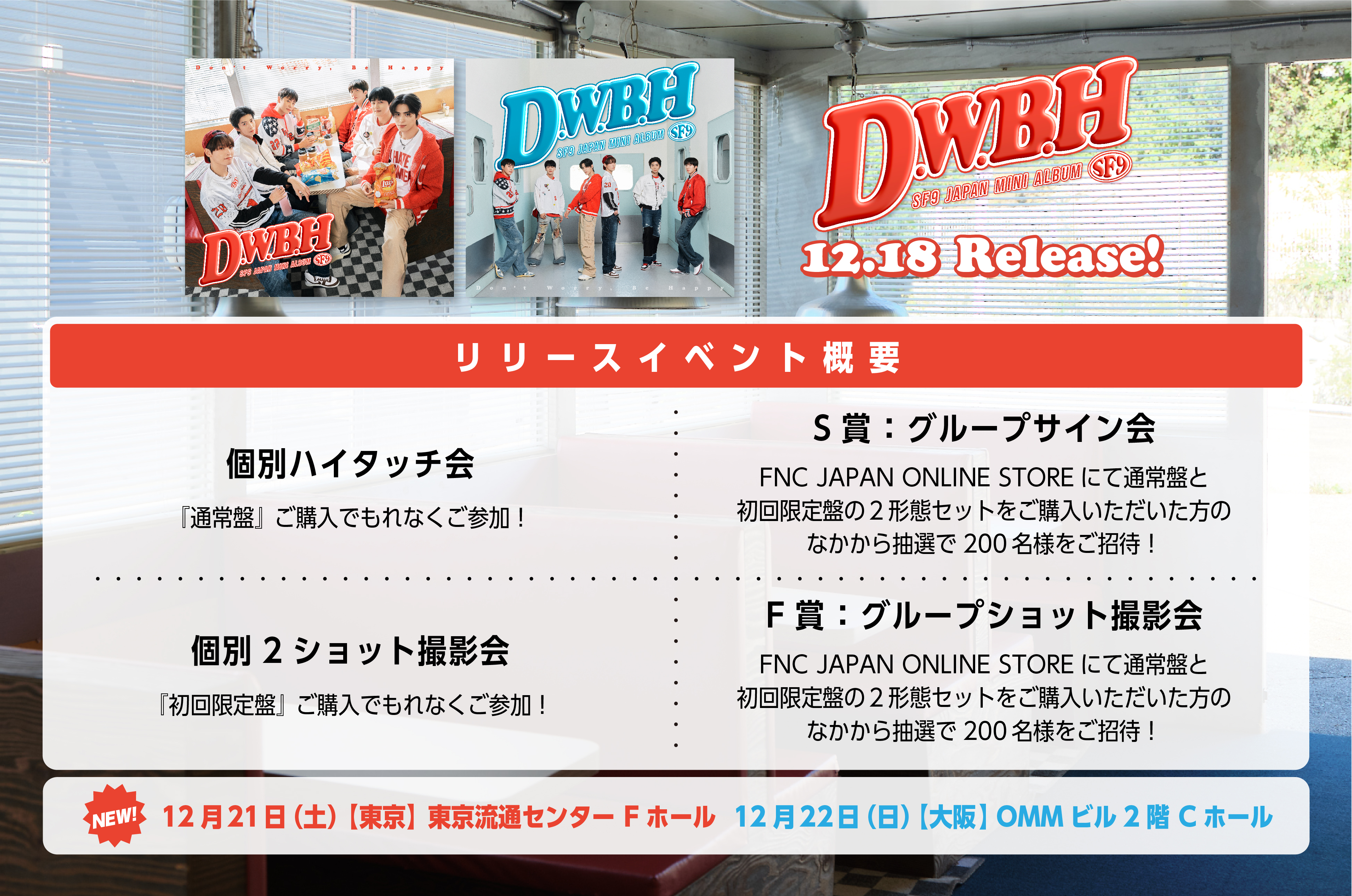 12/18(水)】日本オリジナルミニアルバム『D.W.B.H』発売記念リリースイベント開催決定！（11/22更新）｜SF9 JAPAN  OFFICIAL SITE