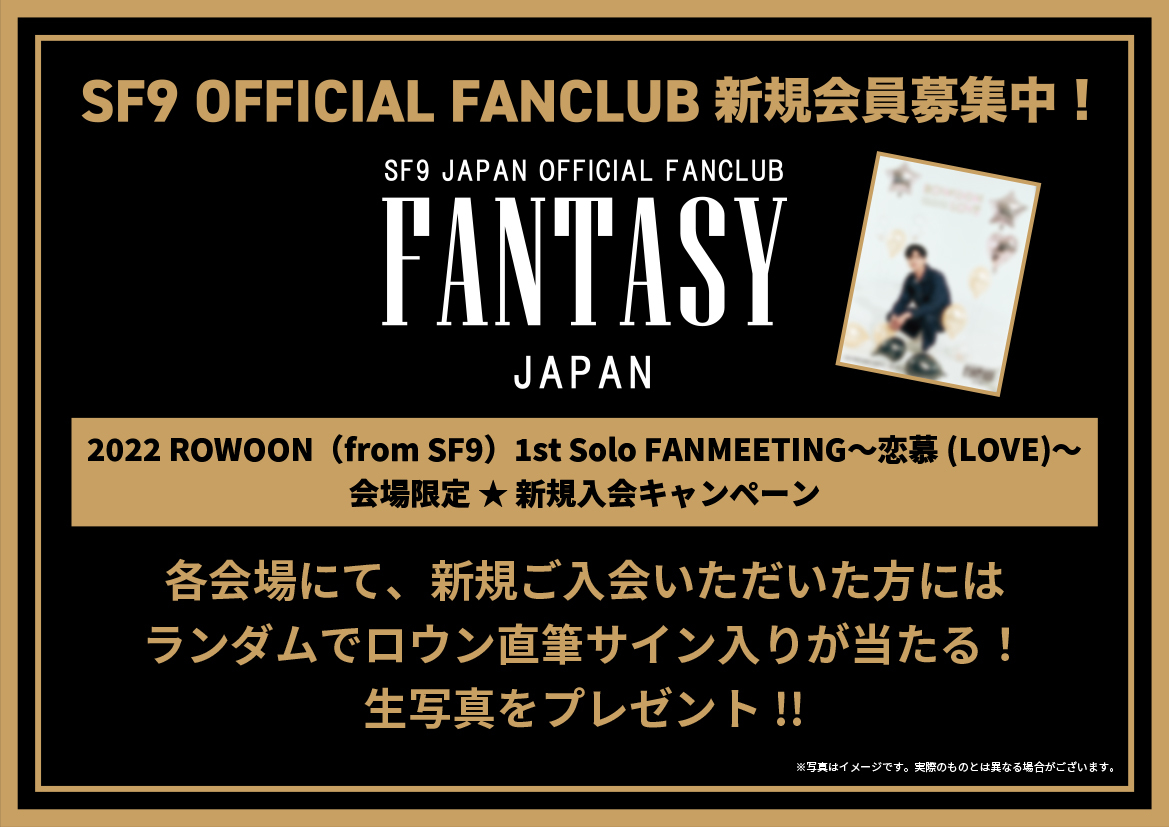 2022 ROWOON（from SF9）1st Solo FANMEETING〜恋慕(LOVE)〜」会場にて、FANTASY  JAPAN新規入会キャンペーン実施決定！｜SF9 JAPAN OFFICIAL SITE