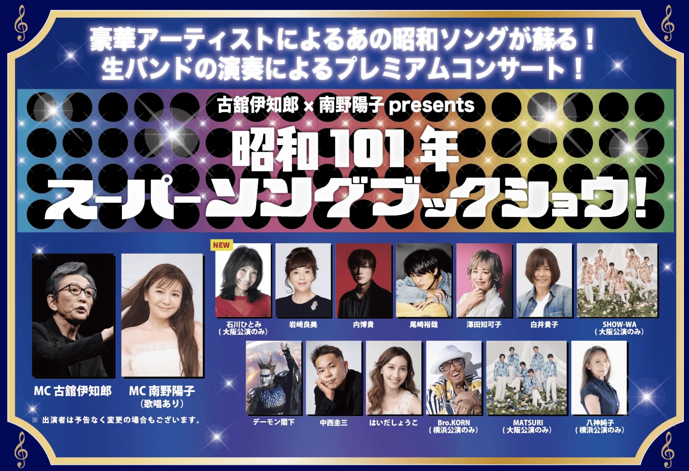 昭和101年スーパーソングブックショウ！